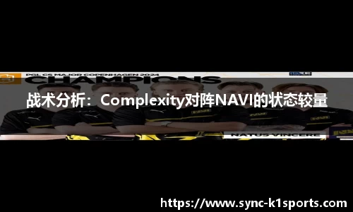 战术分析：Complexity对阵NAVI的状态较量