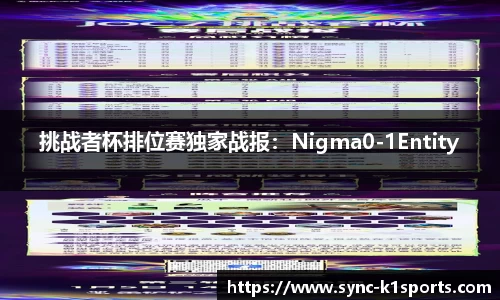 挑战者杯排位赛独家战报：Nigma0-1Entity