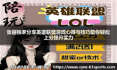 张丽独家分享英雄联盟游戏心得与技巧助你轻松上分提升实力