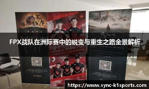 FPX战队在洲际赛中的蜕变与重生之路全景解析